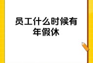 年假能跨年休吗,年假能累计到次年休吗？
