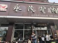 多家驴肉汤店卖马肉,定州十里香驴马肉店怎么样？