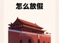 全国举办活动庆国庆,国庆国家有什么活动？