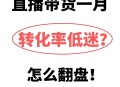 老人被骗直播带货,商家被直播带货公司骗了怎么办？
