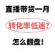 老人被骗直播带货,商家被直播带货公司骗了怎么办？