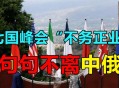 最尴尬G7峰会要来了,g7峰会何时成立？