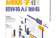 java开发软件教程,java教程 软件开发