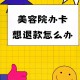 理发充430万难退费,理发办卡不给退款合理吗？