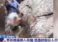 180斤游客被卡石缝,被卡在了石缝里