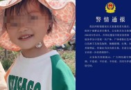 失联4岁女童已找到,失踪4岁女孩
