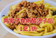食用酸汤子1死1伤,食用酸汤子中毒事件