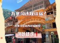 村民指引游客逃票,景区有村庄村民要免费进出应怎样防止逃票？