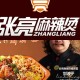张亮麻辣烫没张亮了,张亮麻辣烫为啥没有改名？