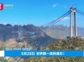 世界第一高桥通车,