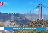 世界第一高桥通车,