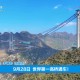 世界第一高桥通车,