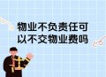 被欠千万物业不干了 ,物业不干人事怎么处理？