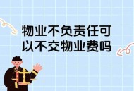 被欠千万物业不干了 ,物业不干人事怎么处理？