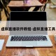 虚拟直播软件教程-虚拟直播工具