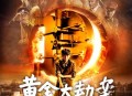 香港发生黄金劫案,香港发生黄金劫案是真的吗
