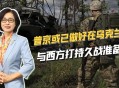 普京开条件,普京对结束俄乌冲突提出了4个条件，还剩下几个没实现？