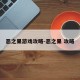 恶之果游戏攻略-恶之果 攻略
