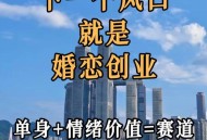 年轻人开始找婚搭子,年轻人婚恋