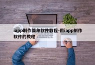 iapp制作简单软件教程-用iapp制作软件的教程
