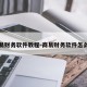 商易财务软件教程-商易财务软件怎么样