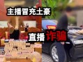 公司直播时体罚学员,粉丝犯错主播怎么惩罚？