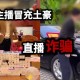 公司直播时体罚学员,粉丝犯错主播怎么惩罚？