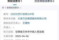 万达被恢复执行17亿,万达被恢复执行17亿了吗