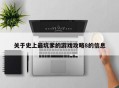 关于史上最坑爹的游戏攻略8的信息