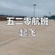 飞机提前5小时起飞,飞机提前5小时起飞可以吗