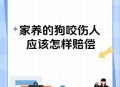 儿子被家中狗咬身亡,儿子被家中狗咬身亡怎么赔偿