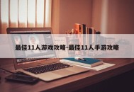 最佳11人游戏攻略-最佳11人手游攻略