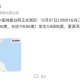 山西大同3.8级地震,快讯：23日16时8分在山西大同市灵丘县发生3.2级地震, 你怎么看？