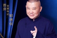 德云社被举报低俗,因德云社涉嫌低俗，被苏州执法大队暂停演出，你如何评论？