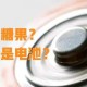 误吞电池3天后排出,电池掉进汤里还能吃吗？