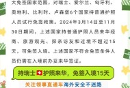 中国对瑞典免签,瑞典护照免签国家？