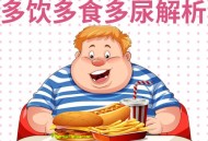 5个症状说明血糖高,血糖高的症状有哪些？