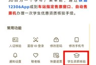 火车学生票新优惠,坐火车学生票优惠规定？