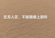 千万建10个厕所被查,为什么有人说：骑行新藏线，千万别到无人区废弃的厕所解手？