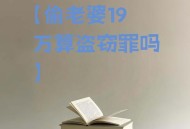 被前夫女儿盗走40万,老公连续三天在凌晨把我的嫁妆偷窃了，62.4万，我该怎么办？