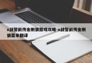 x战警前传金刚狼游戏攻略-x战警前传金刚狼菜单翻译