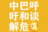 和平解决乌克兰危机,巴西总统重申支持和平解决乌克兰危机