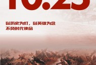 今天抗美援朝纪念日,2021年10月25日是纪念什么的日子? 今天抗美援朝纪念日,2021年10月25日是纪念什么的日子?