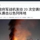 以空袭也门报社,被指空袭也门政府军