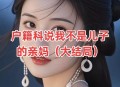 刷抖音刷出了个亲妈,抖音里面说的妈妈指的什么？