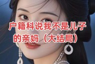 刷抖音刷出了个亲妈,抖音里面说的妈妈指的什么？