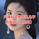 刷抖音刷出了个亲妈,抖音里面说的妈妈指的什么？