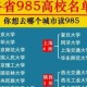 多所新大学分数超985,多所新大学分数超985的学校