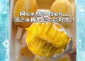 7分甜用速冻芒果,冰冻芒果有多好吃？
