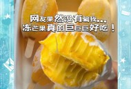 7分甜用速冻芒果,冰冻芒果有多好吃？